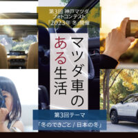 第3回神戸マツダフォトコンテスト「マツダ車のある生活」冬
