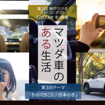 第3回神戸マツダフォトコンテスト「マツダ車のある生活」冬