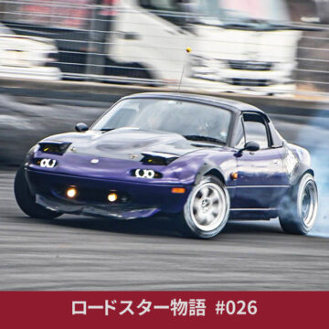 ロードスター物語#026
